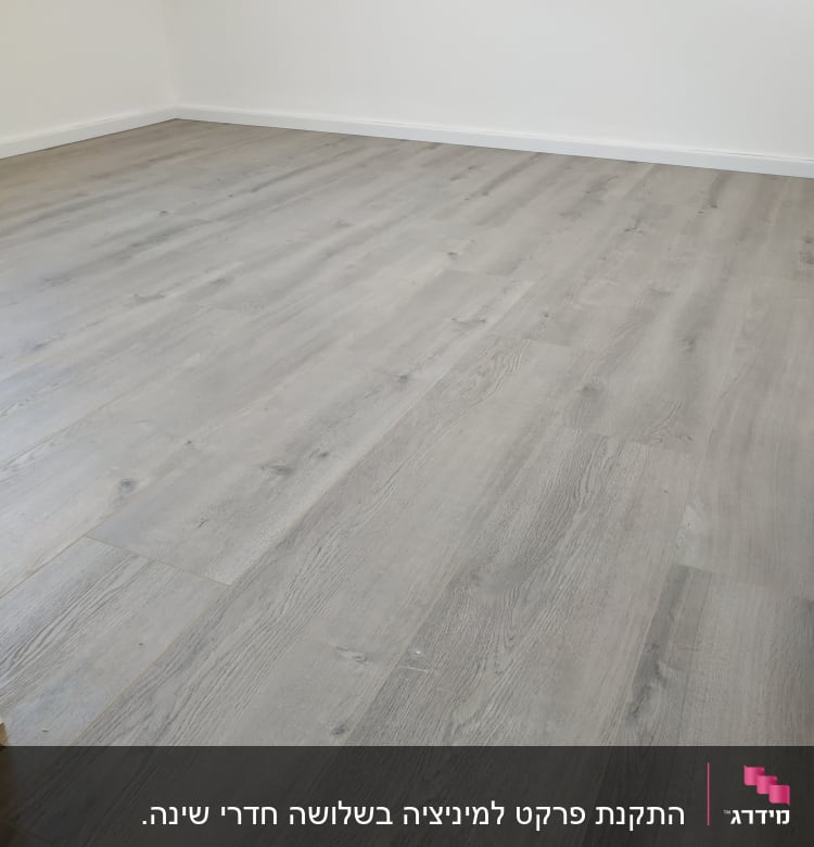 רצפת פרקט עץ בגוון אפור בחדר ריק